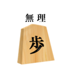 将棋 歩（個別スタンプ：13）