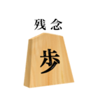 将棋 歩（個別スタンプ：14）