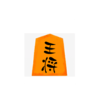 将棋の駒のお役目（個別スタンプ：1）