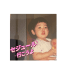 セジュール幼少期スタンプ（個別スタンプ：1）