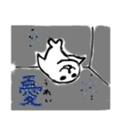 漢ひと文字と可愛さと（個別スタンプ：10）