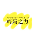 厨二病スタンプ改 by GM（個別スタンプ：16）