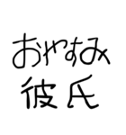 ⚫彼氏に送る下手っぴな字。(すきぴ/デート)（個別スタンプ：4）