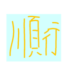 順行STAMP（個別スタンプ：1）