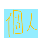 順行STAMP（個別スタンプ：4）