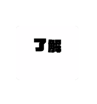 動く了解スタンプ。大人の返事①（個別スタンプ：2）