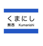 筑豊地域の電鉄(黒崎駅前-筑豊直方)（個別スタンプ：3）