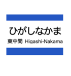 筑豊地域の電鉄(黒崎駅前-筑豊直方)（個別スタンプ：12）