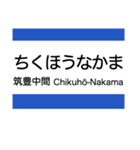 筑豊地域の電鉄(黒崎駅前-筑豊直方)（個別スタンプ：13）