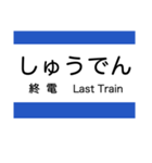 筑豊地域の電鉄(黒崎駅前-筑豊直方)（個別スタンプ：23）