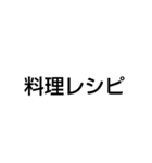 料理レシピ（個別スタンプ：1）