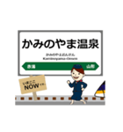 東日本 山形新幹線の動く駅名 シンプル敬語（個別スタンプ：5）