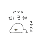 ピヨコロ 韓国語（個別スタンプ：25）