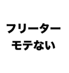 フリーター脱出（個別スタンプ：3）