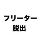 フリーター脱出（個別スタンプ：8）