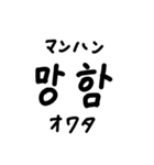 韓国語ハングル文字スタンプ2（個別スタンプ：16）