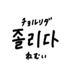 韓国語ハングル文字スタンプ2（個別スタンプ：37）