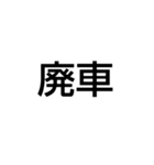 廃車にしてごめんなさい（個別スタンプ：2）