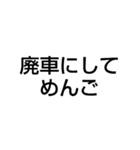 廃車にしてごめんなさい（個別スタンプ：3）