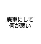 廃車にしてごめんなさい（個別スタンプ：5）