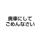 廃車にしてごめんなさい（個別スタンプ：6）