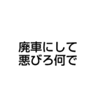 廃車にしてごめんなさい（個別スタンプ：8）