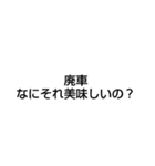 廃車にしてごめんなさい（個別スタンプ：12）