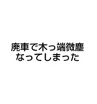 廃車にしてごめんなさい（個別スタンプ：14）