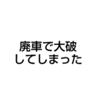 廃車にしてごめんなさい（個別スタンプ：15）