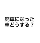 廃車にしてごめんなさい（個別スタンプ：16）