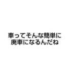 廃車にしてごめんなさい（個別スタンプ：17）