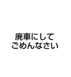 廃車にしてごめんなさい（個別スタンプ：18）