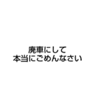 廃車にしてごめんなさい（個別スタンプ：19）