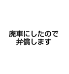 廃車にしてごめんなさい（個別スタンプ：20）