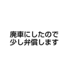 廃車にしてごめんなさい（個別スタンプ：21）