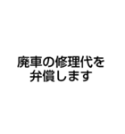 廃車にしてごめんなさい（個別スタンプ：24）