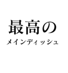 今日もグランメゾン 【レストラン・料理】（個別スタンプ：6）