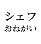 今日もグランメゾン 【レストラン・料理】（個別スタンプ：23）