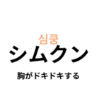 韓国語で☆日常会話（個別スタンプ：20）