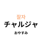 韓国語で☆日常会話（個別スタンプ：22）