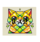 酸っぱいキュビズム猫（個別スタンプ：2）