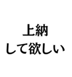 上納して欲しい。（個別スタンプ：1）