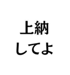 上納して欲しい。（個別スタンプ：3）