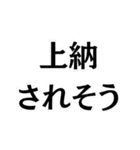 上納して欲しい。（個別スタンプ：5）