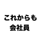 会社員最高（個別スタンプ：7）