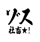 ゾス 社畜編（個別スタンプ：25）