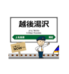 東日本 上越新幹線の動く駅名 シンプル敬語（個別スタンプ：8）