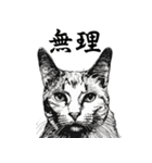 水墨画風 猫スタンプ（AI生成）（個別スタンプ：24）
