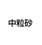 砂の種類と採取量（個別スタンプ：4）