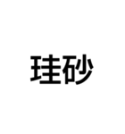 砂の種類と採取量（個別スタンプ：10）